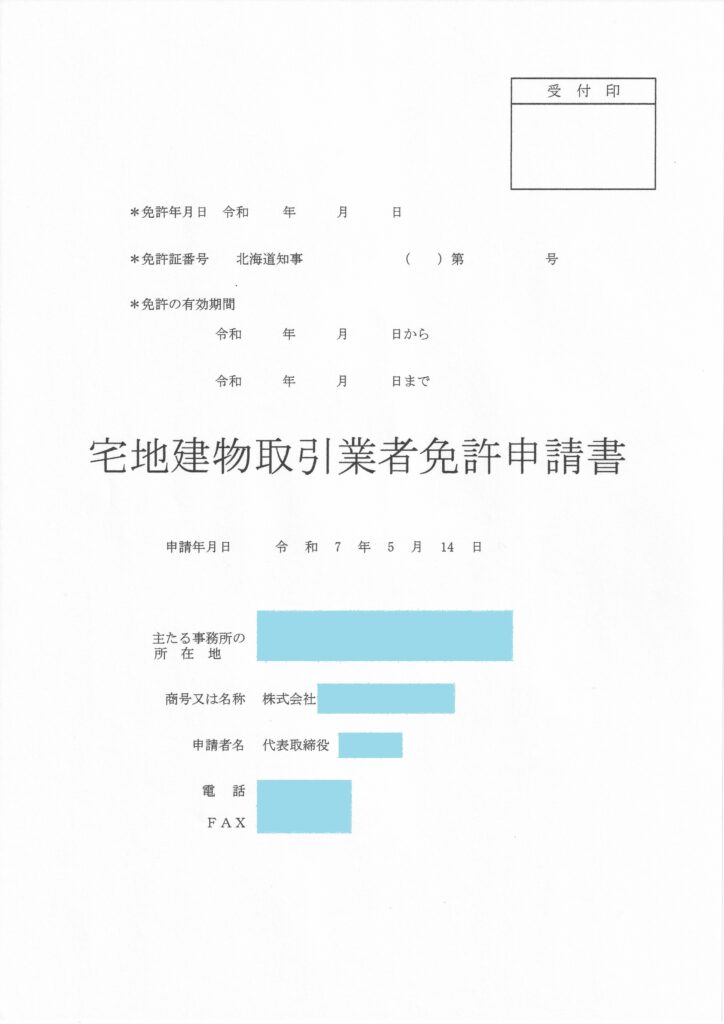 宅建業免許申請書表紙