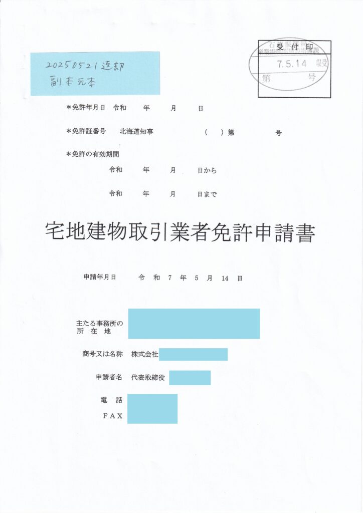 宅建業免許申請書類