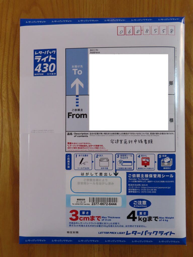 レターパックライト
