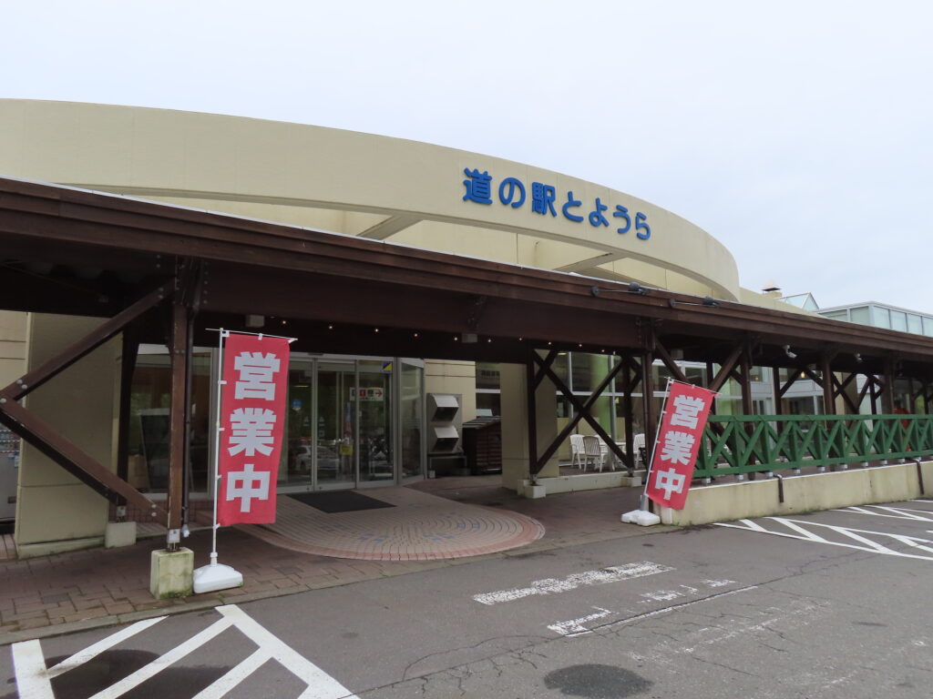 道の駅とようら