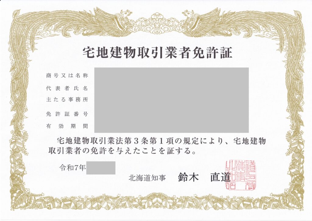 宅地建物取引業者免許証