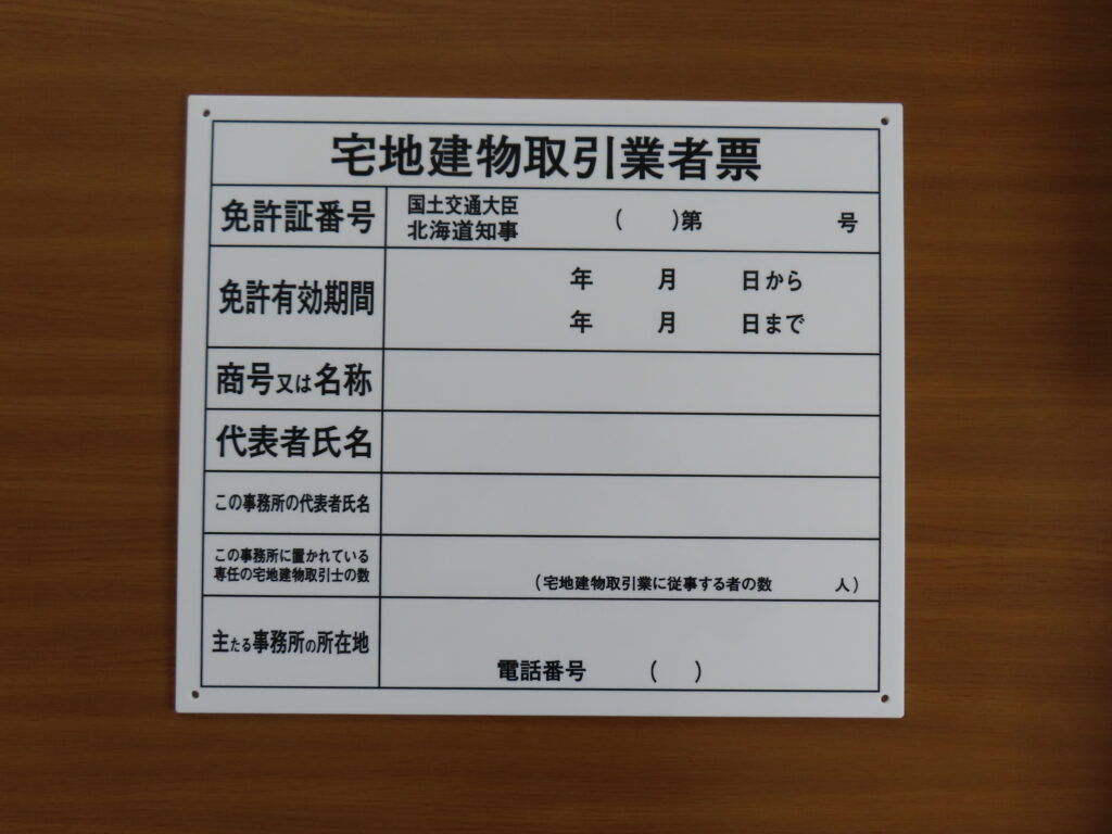 宅地建物取引業者票