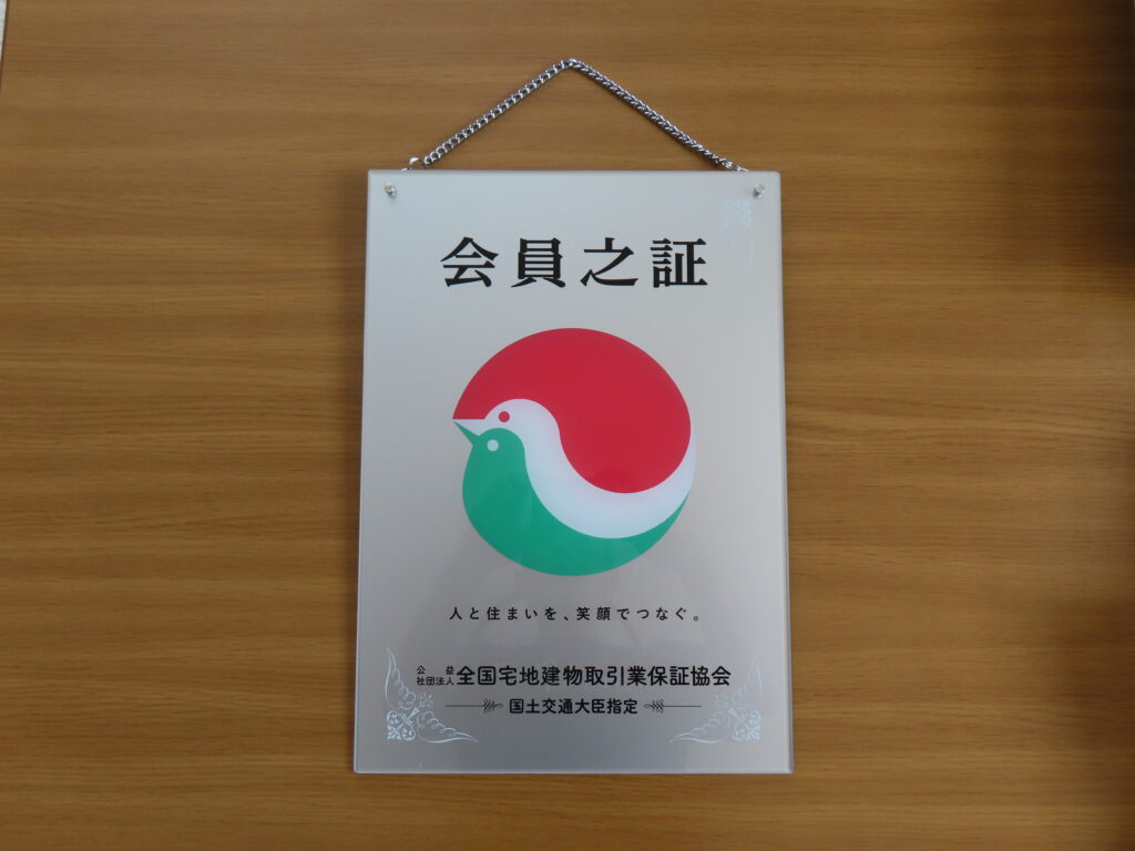 宅建協会会員の証