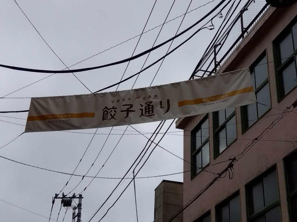 餃子通り
