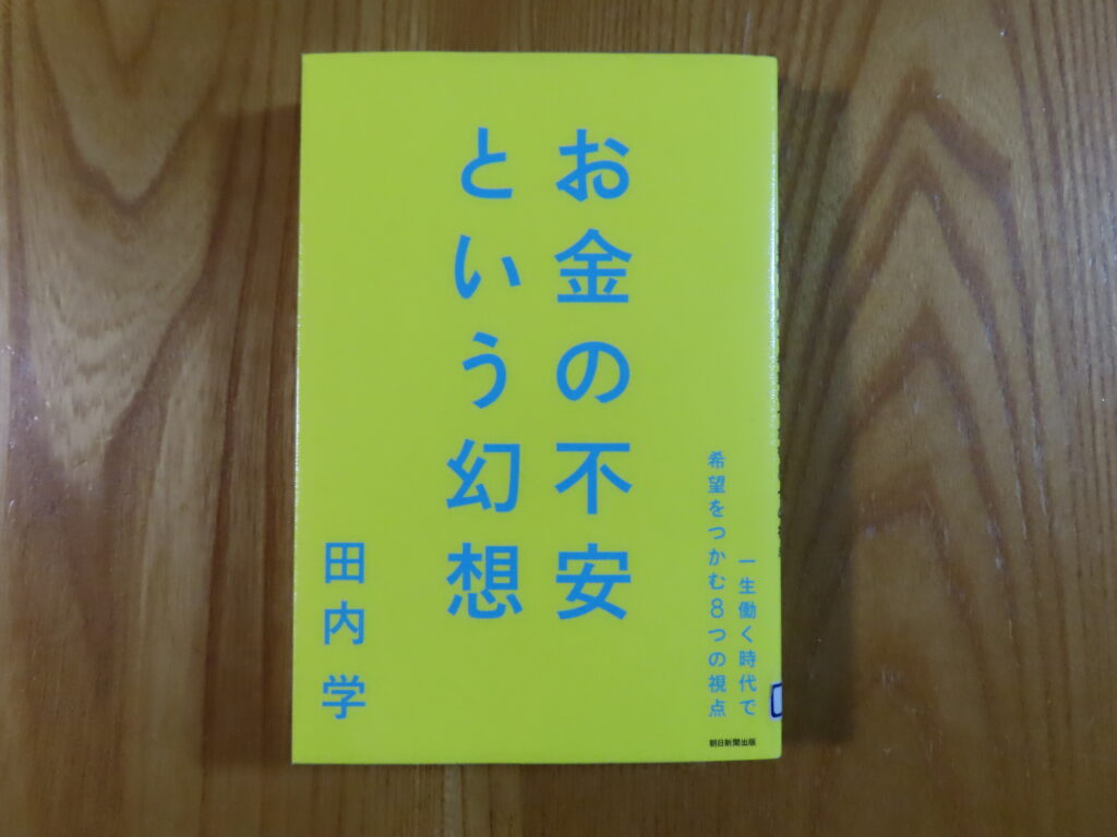 『お金の不安という幻想』