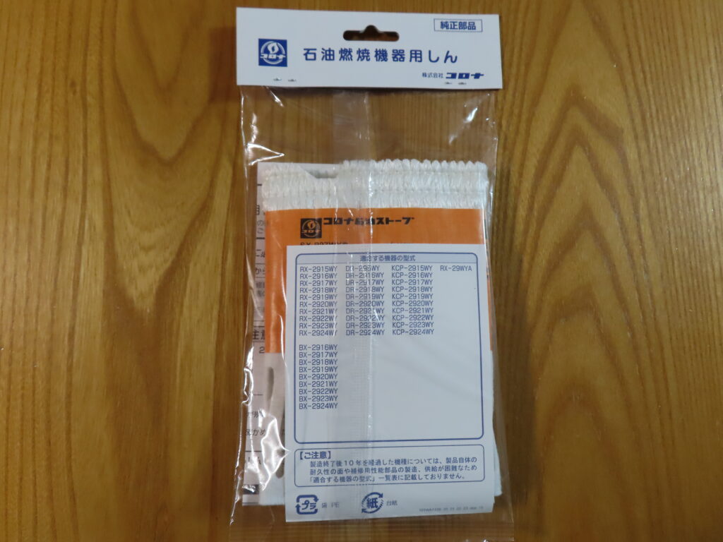 ストーブ芯交換