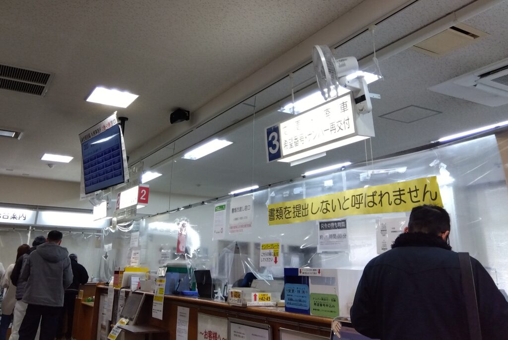 軽自動車検査協会受付