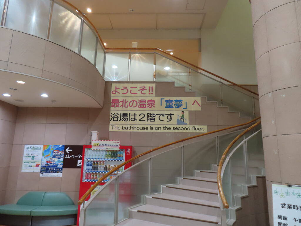 稚内温泉童夢