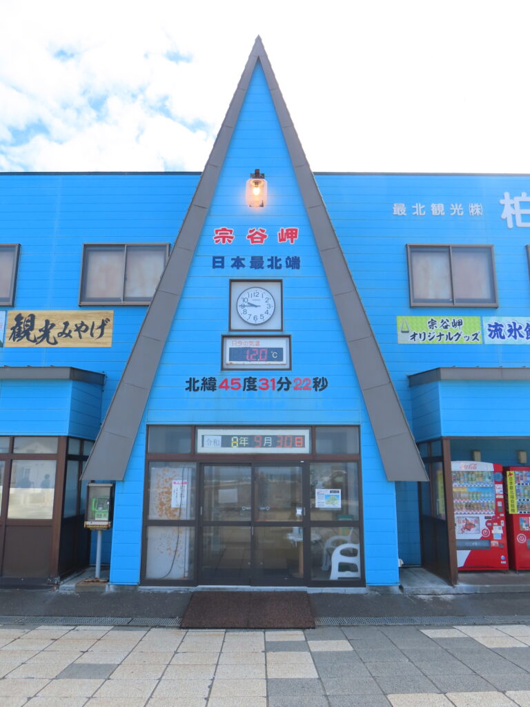 宗谷岬