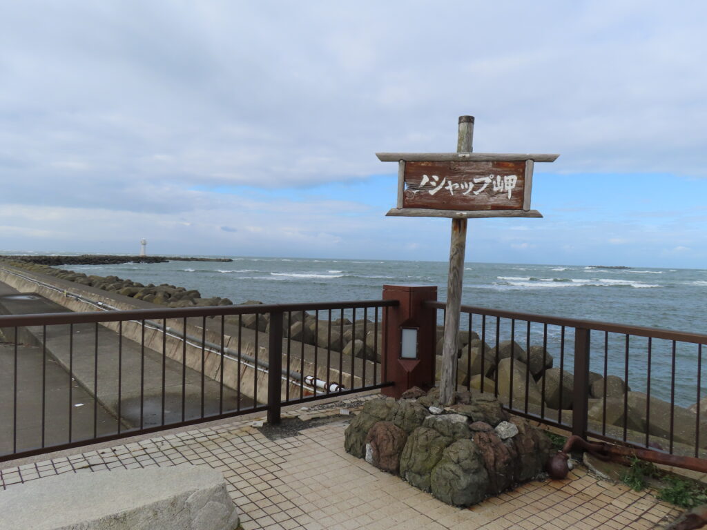 ノシャップ岬